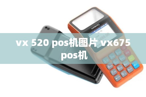 vx 520 pos机图片 vx675 pos机