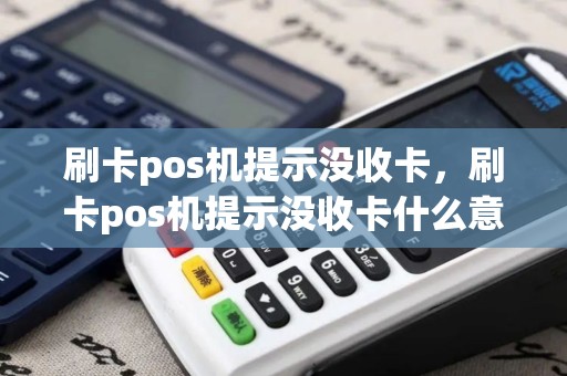 刷卡pos机提示没收卡，刷卡pos机提示没收卡什么意思