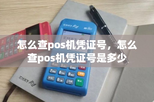 怎么查pos机凭证号，怎么查pos机凭证号是多少