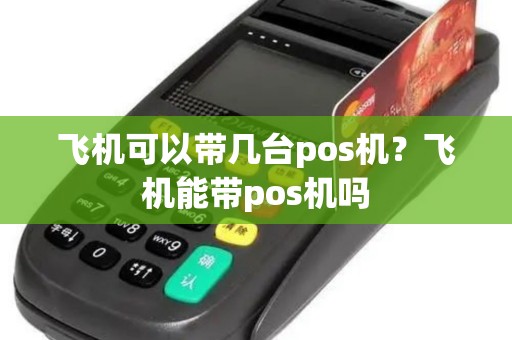 飞机可以带几台pos机？飞机能带pos机吗
