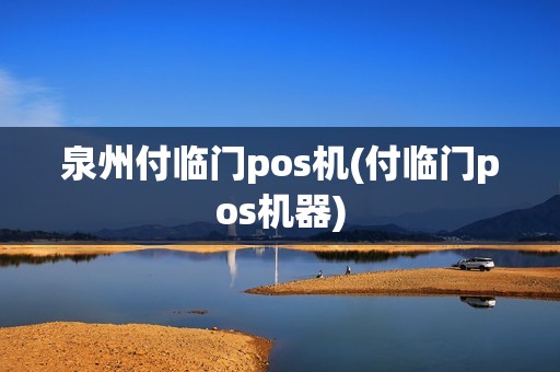 泉州付临门pos机(付临门pos机器)