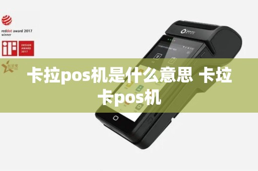 卡拉pos机是什么意思 卡垃卡pos机