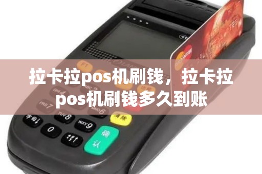 拉卡拉pos机刷钱，拉卡拉pos机刷钱多久到账