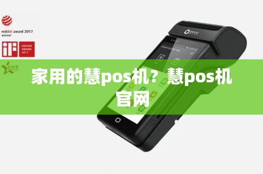 家用的慧pos机？慧pos机官网
