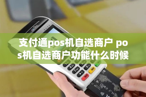支付通pos机自选商户 pos机自选商户功能什么时候恢复
