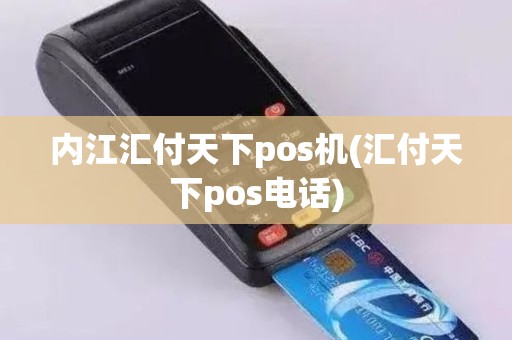内江汇付天下pos机(汇付天下pos电话)