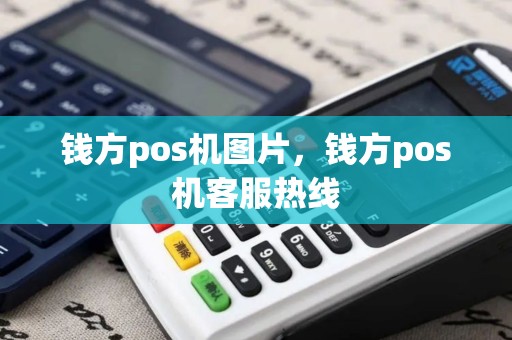 钱方pos机图片，钱方pos机客服热线