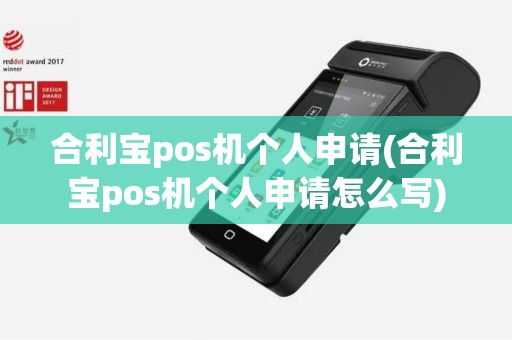 合利宝pos机个人申请(合利宝pos机个人申请怎么写)
