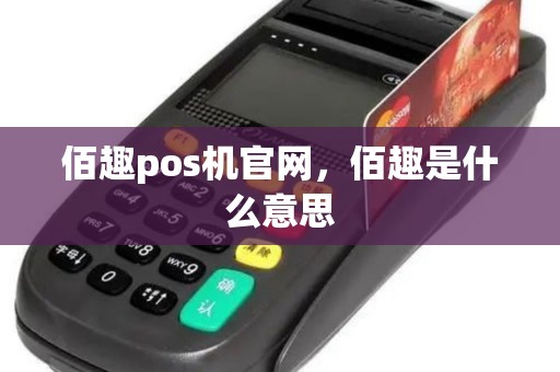 佰趣pos机官网，佰趣是什么意思