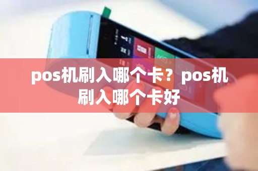 pos机刷入哪个卡？pos机刷入哪个卡好