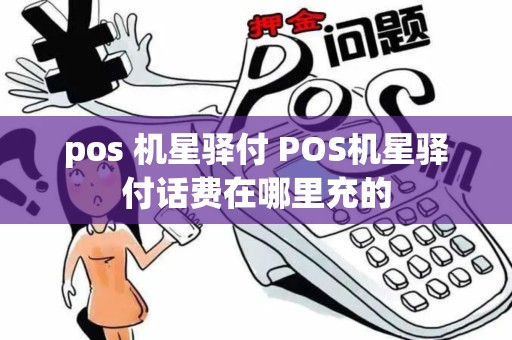 pos 机星驿付 POS机星驿付话费在哪里充的