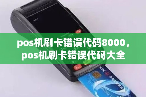 pos机刷卡错误代码8000，pos机刷卡错误代码大全