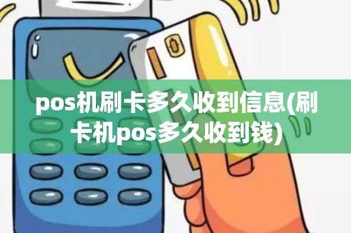 pos机刷卡多久收到信息(刷卡机pos多久收到钱)