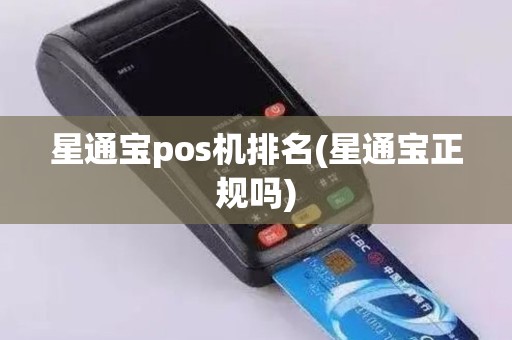 星通宝pos机排名(星通宝正规吗)