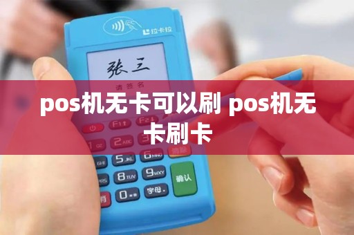 pos机无卡可以刷 pos机无卡刷卡