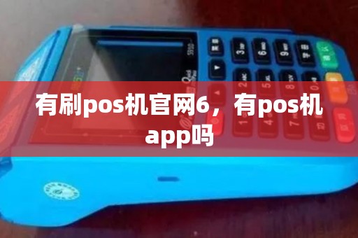 有刷pos机官网6，有pos机app吗
