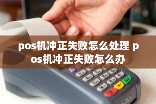 pos机冲正失败怎么处理 pos机冲正失败怎么办