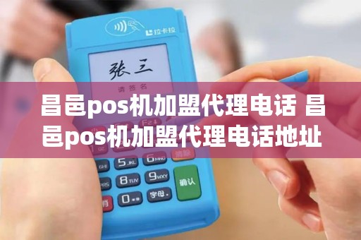 昌邑pos机加盟代理电话 昌邑pos机加盟代理电话地址