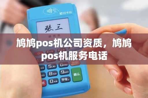鸠鸠pos机公司资质，鸠鸠pos机服务电话