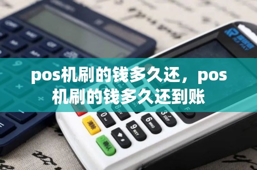 pos机刷的钱多久还，pos机刷的钱多久还到账