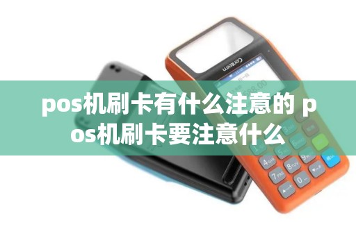 pos机刷卡有什么注意的 pos机刷卡要注意什么
