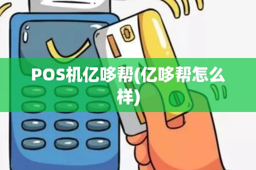 POS机亿哆帮(亿哆帮怎么样)
