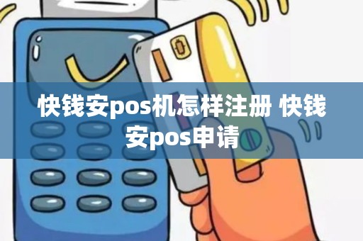 快钱安pos机怎样注册 快钱安pos申请