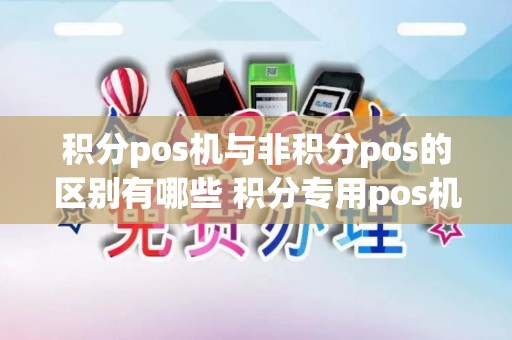 积分pos机与非积分pos的区别有哪些 积分专用pos机