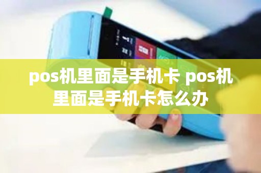 pos机里面是手机卡 pos机里面是手机卡怎么办