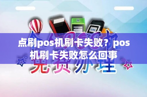 点刷pos机刷卡失败？pos机刷卡失败怎么回事