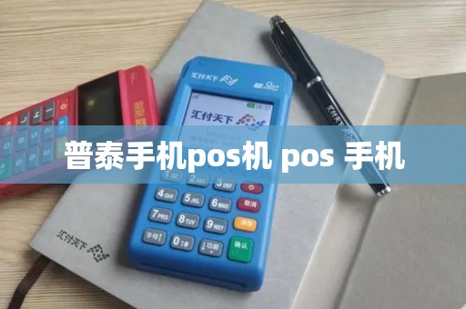 普泰手机pos机 pos 手机
