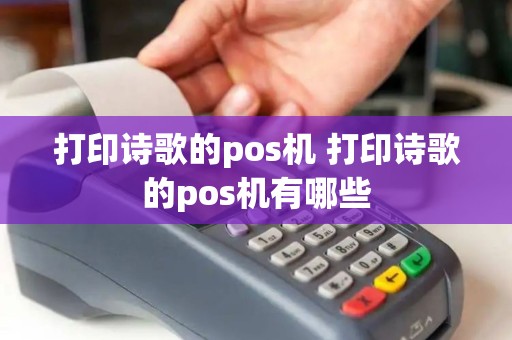 打印诗歌的pos机 打印诗歌的pos机有哪些