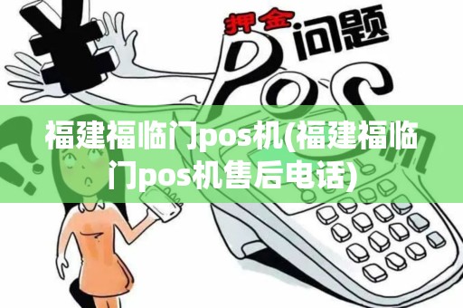 福建福临门pos机(福建福临门pos机售后电话)
