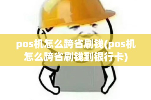 pos机怎么跨省刷钱(pos机怎么跨省刷钱到银行卡)