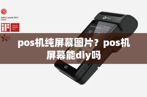pos机纯屏幕图片？pos机屏幕能diy吗