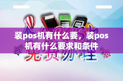 装pos机有什么要，装pos机有什么要求和条件