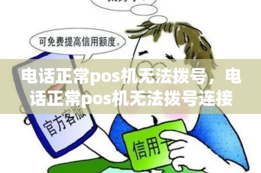 电话正常pos机无法拨号，电话正常pos机无法拨号连接