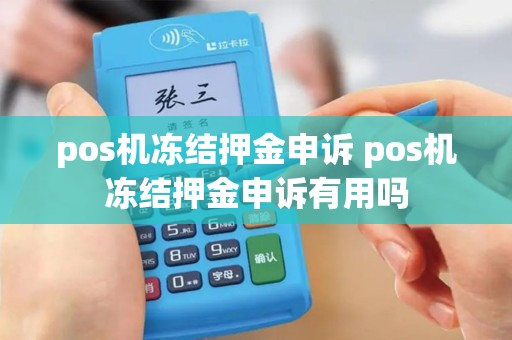 pos机冻结押金申诉 pos机冻结押金申诉有用吗