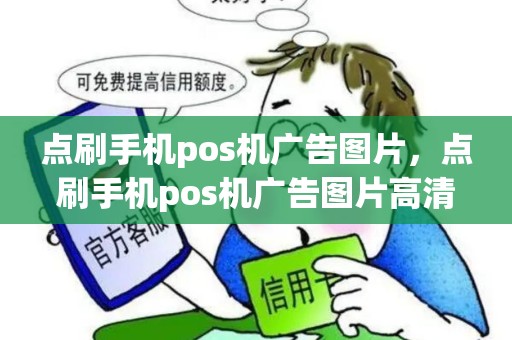 点刷手机pos机广告图片，点刷手机pos机广告图片高清