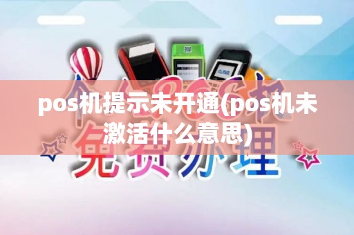 pos机提示未开通(pos机未激活什么意思)