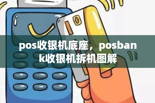 pos收银机底座，posbank收银机拆机图解