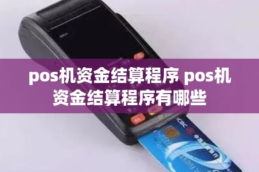 pos机资金结算程序 pos机资金结算程序有哪些