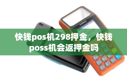 快钱pos机298押金，快钱poss机会返押金吗
