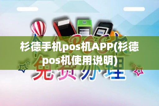 杉德手机pos机APP(杉德pos机使用说明)