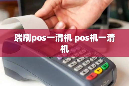 瑞刷pos一清机 pos机一清机