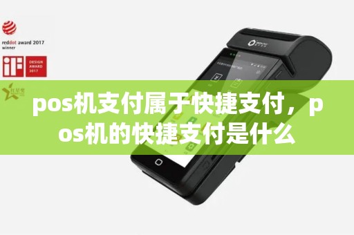 pos机支付属于快捷支付，pos机的快捷支付是什么