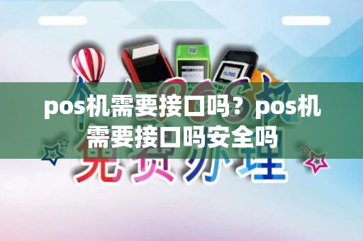 pos机需要接口吗？pos机需要接口吗安全吗