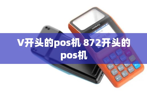 V开头的pos机 872开头的pos机