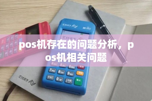 pos机存在的问题分析，pos机相关问题
