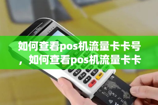 如何查看pos机流量卡卡号，如何查看pos机流量卡卡号是多少